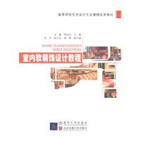 《室內軟裝飾設計教程》 《室內軟裝飾設計教程》
