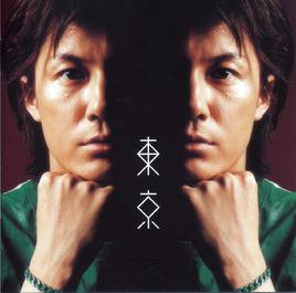 東京[日本歌手福山雅治歌曲]