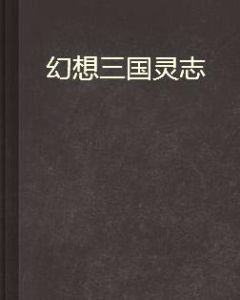 幻想三國靈志 幻想三國靈志