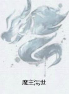魔主混世 魔主混世
