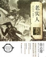 老實人 老實人