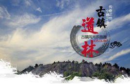 道林古鎮 道林古鎮