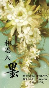 相思入墨 相思入墨