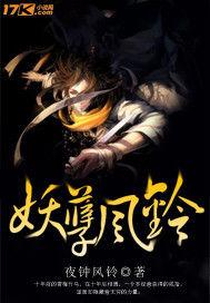 妖孽風鈴 妖孽風鈴