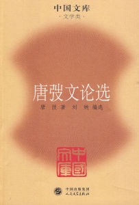 《唐弢文論選》 《唐弢文論選》