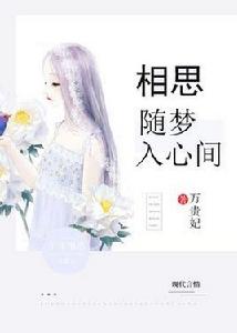 相思隨夢入心間 相思隨夢入心間