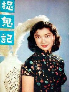 捉鬼記[1957年黃域執導電影]