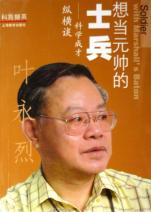 《想當元帥的士兵--科學成才縱橫談》