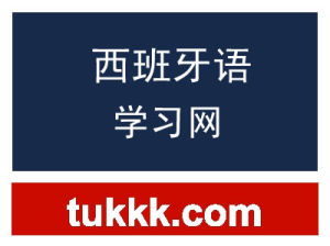 西班牙語學習網