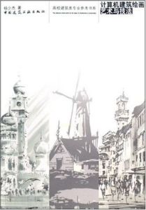 計算機建築繪畫藝術與技法