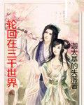 輪迴在三千世界 輪迴在三千世界