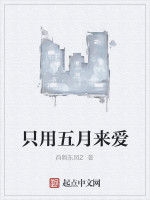 只用五月來愛 只用五月來愛