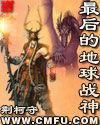 最後的地球戰神 最後的地球戰神