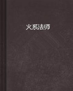 火系法師 火系法師