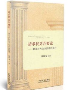 請求權競合 請求權競合