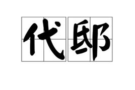 代邸 代邸