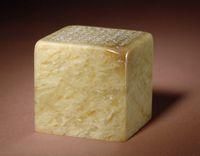 近代馬衡石章 近代馬衡石章