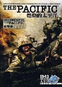 燃燒的太平洋[圖書]