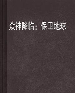 眾神降臨:保衛地球 眾神降臨:保衛地球