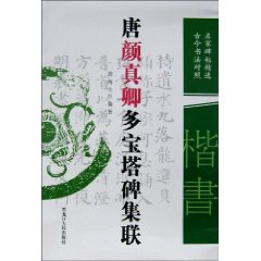 唐顏真卿多寶塔碑集聯