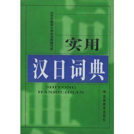 實用漢日詞典 實用漢日詞典