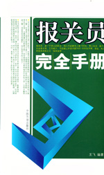 報關員完全手冊 報關員完全手冊
