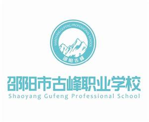 邵陽市古峰職業學校