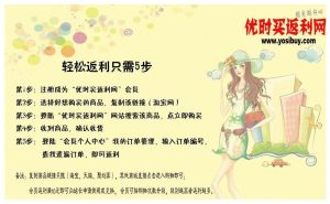 優時買返利網&middot;返利步驟