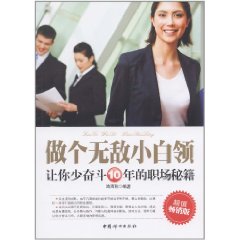 做個無敵小白領：讓你少奮鬥10年的職場秘籍