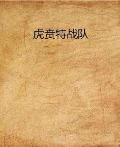 虎賁特戰隊 虎賁特戰隊