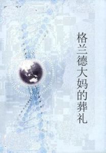 格蘭德大媽的葬禮 格蘭德大媽的葬禮