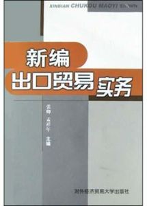 新編出口貿易實務