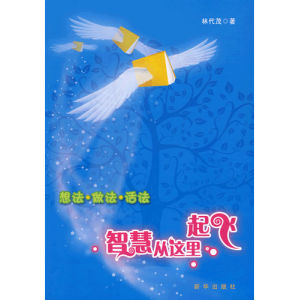 《智慧從這裡起飛:想法、做法、活法》 《智慧從這裡起飛:想法、做法、活法》