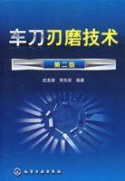 車刀刃磨技術(第二版) 車刀刃磨技術(第二版)