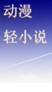 輕小說