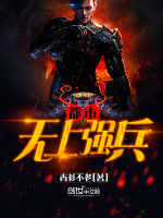 都市之無上強兵 都市之無上強兵