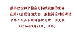李克強在第71屆聯合國大會一般性辯論時的講話 (全文) 李克強在第71屆聯合國大會一般性辯論時的講話 (全文)