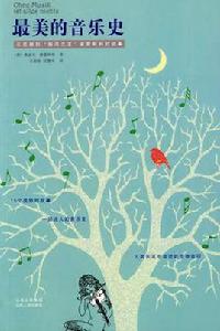 最美的音樂史 最美的音樂史