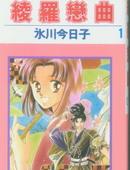 綾羅戀曲 綾羅戀曲