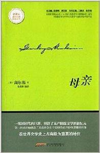 新課標·課外經典閱讀叢書:母親 新課標·課外經典閱讀叢書:母親