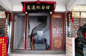 葉適紀念館 葉適紀念館