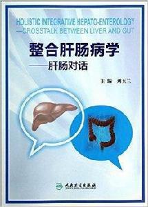 整合肝腸病學·肝腸對話 整合肝腸病學·肝腸對話
