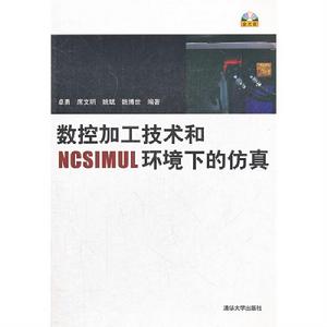 數控加工技術和NCSIMUL環境下仿真