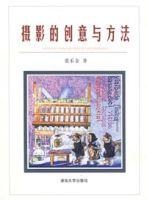 攝影的創意與方法 攝影的創意與方法