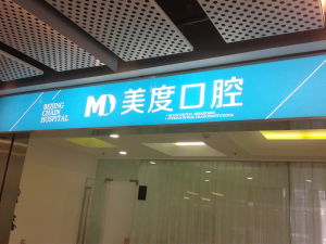 美度口腔醫院