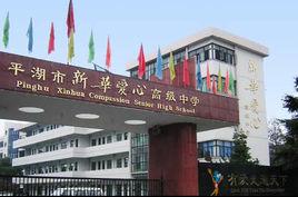 平湖市新華愛心高級中學 平湖市新華愛心高級中學