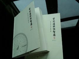 曾國藩挺經智慧 曾國藩挺經智慧