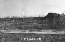 肥子國遺址 肥子國遺址