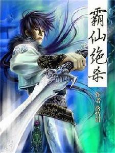 霸仙絕殺 霸仙絕殺