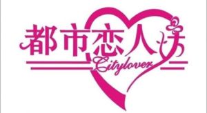 都市戀人 都市戀人